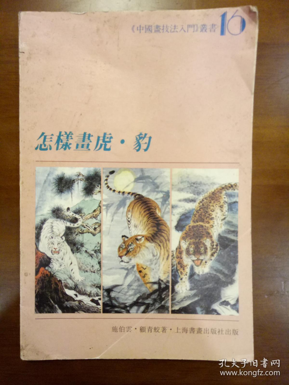 怎样画虎·豹_施伯云,顾青蛟 著_孔夫子旧书网