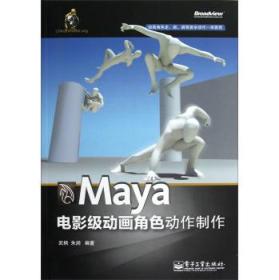 稀缺书   绝版收藏书   特价正版  Maya电影级动画角色动作制作（全彩） 武枫、朱润
