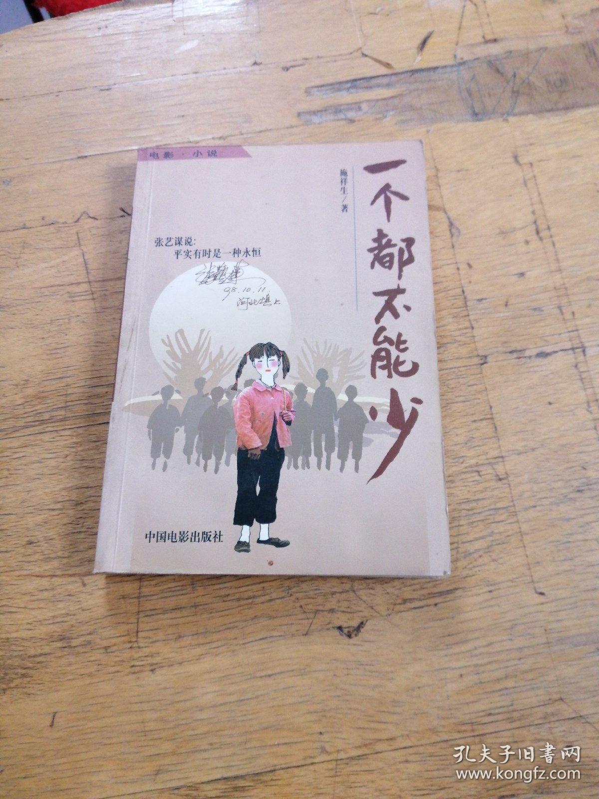 一个都不能少:电影·小说