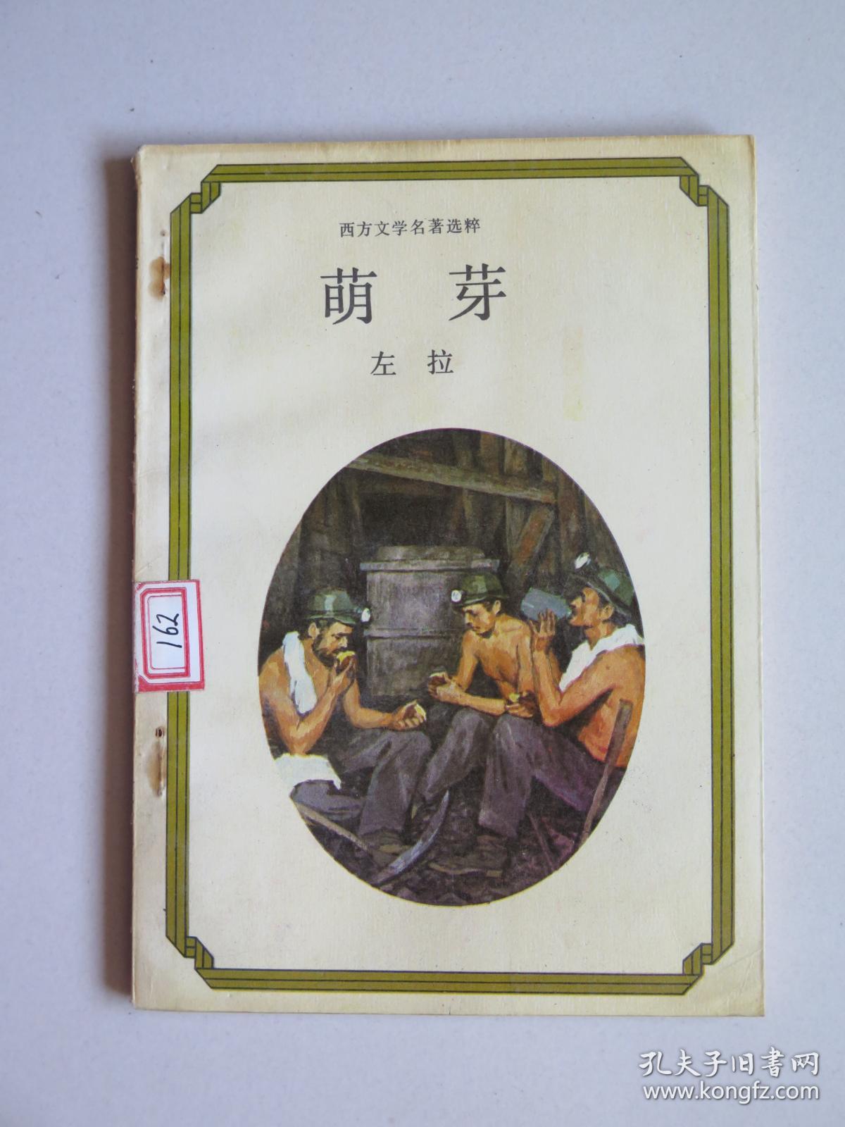 萌芽(西方文学名著选粹)_左拉_孔夫子旧书网
