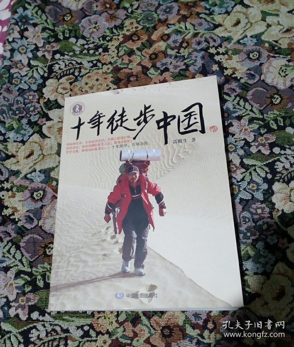 十年徒步中国(雷殿生 著)_简介_价格_生活书籍_孔网
