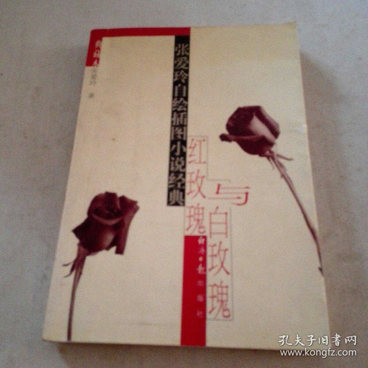 红玫瑰与白玫瑰:张爱玲自绘插图小说经典
