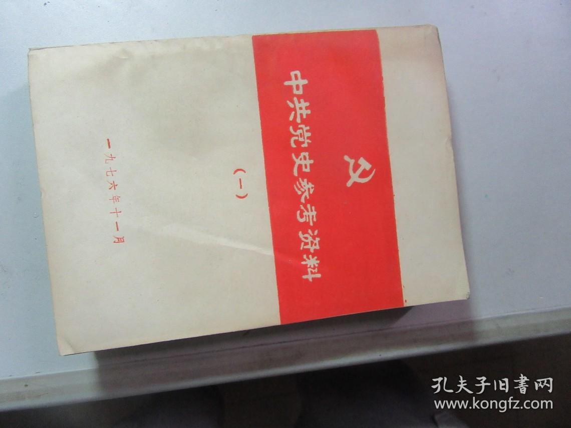 中共党史参考资料:一年来中国职工运动的发展--刘少奇