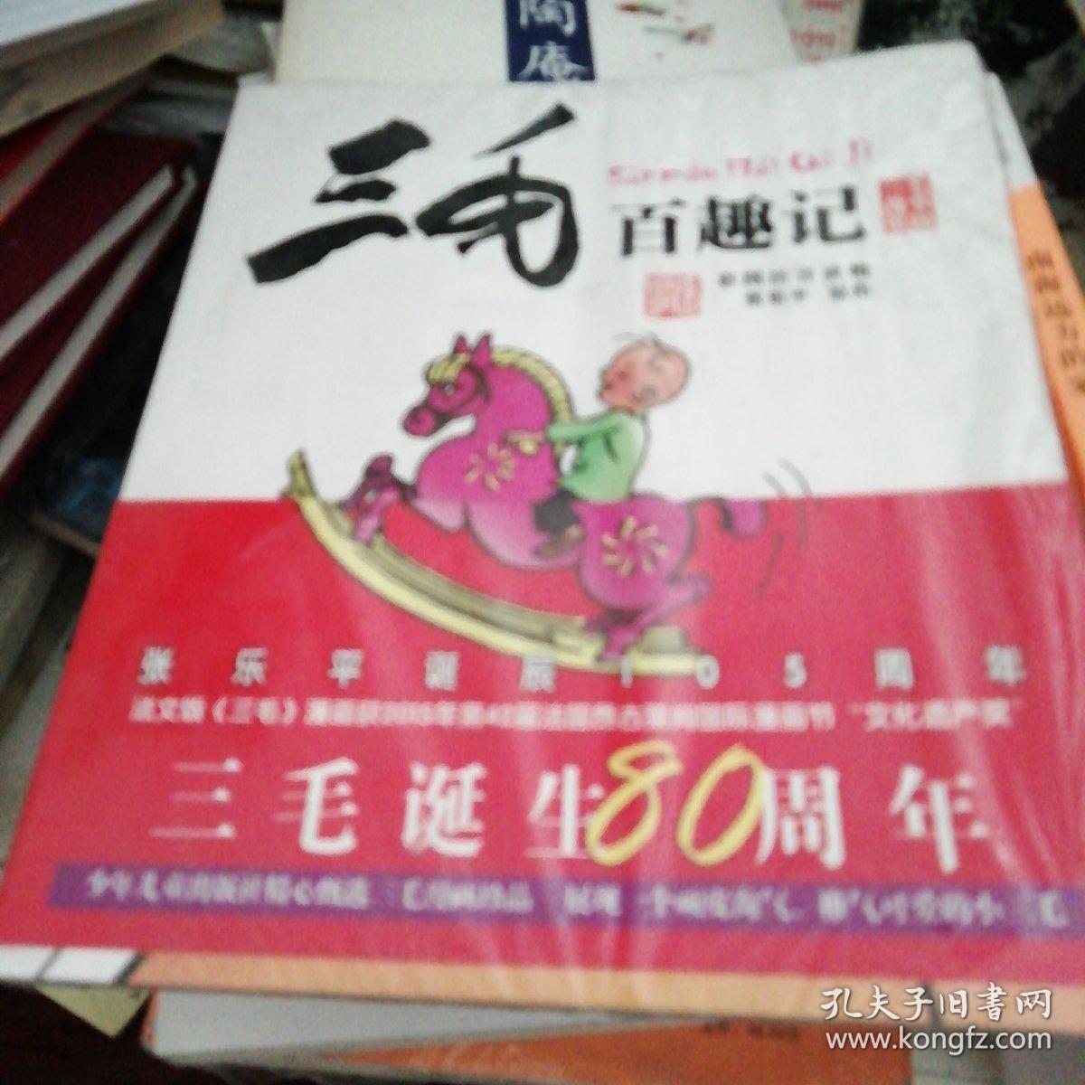 三毛故事集锦:三毛百趣记(彩图注音读物)