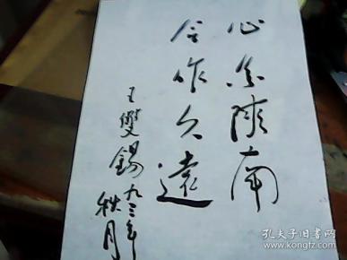 王双锡书法 原陕西省副省长 有 出版物对照