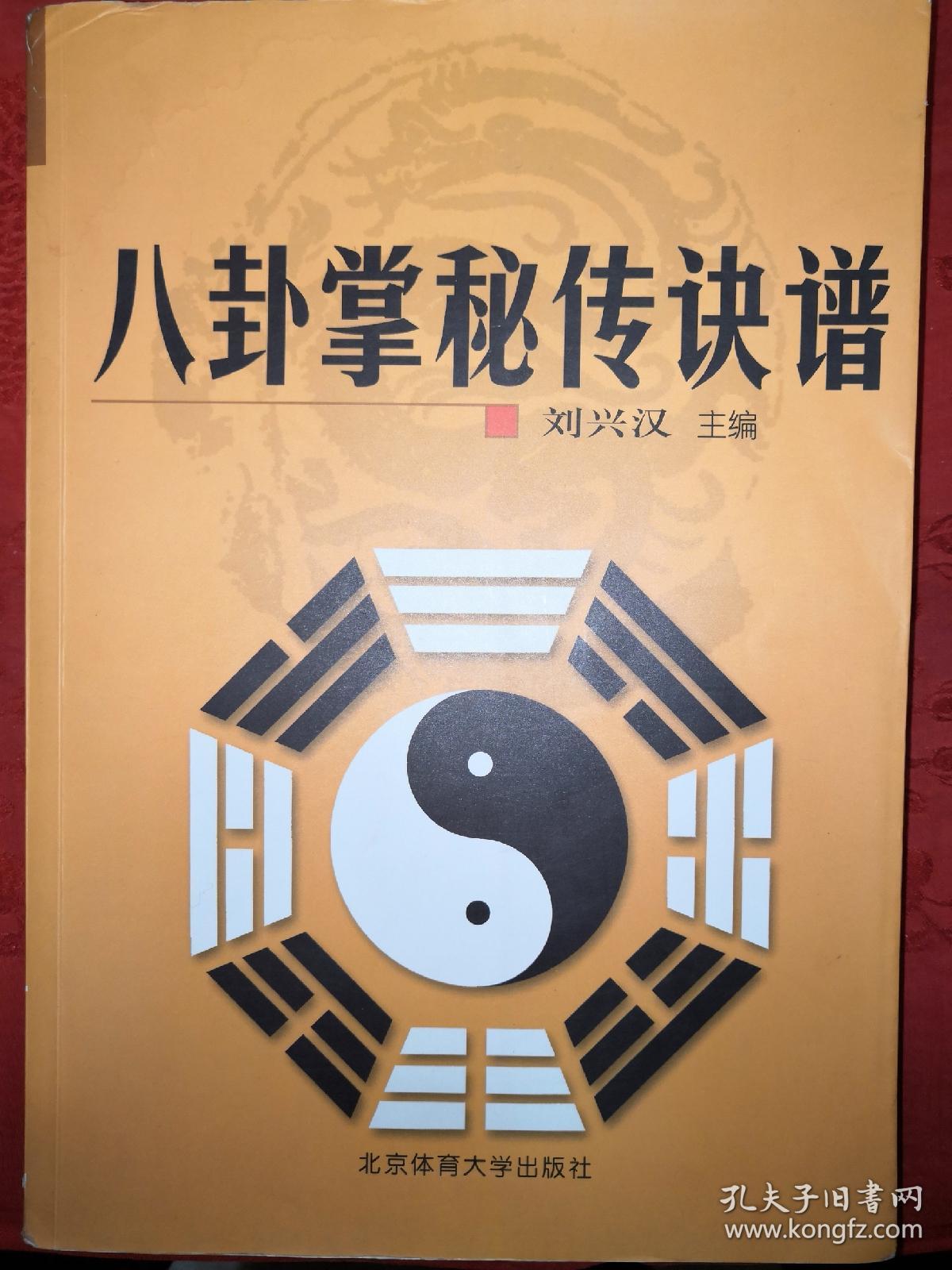 八卦掌秘传诀谱