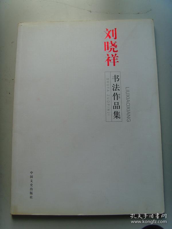 刘晓祥书法德高望重中国书法家协会会员国家一级书法师中国书法家协会