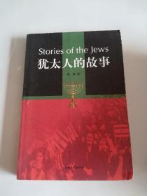犹太人的故事