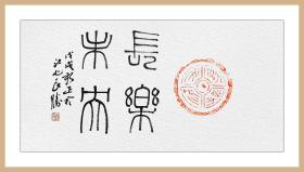 中国书协会员,安徽省书协篆书委员会委员,安庆市书法家协会理事.