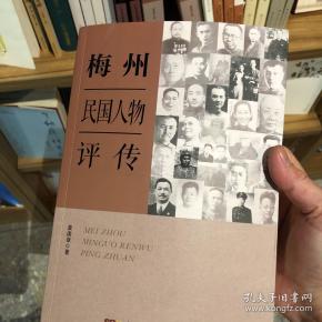 梅州民国人物评传