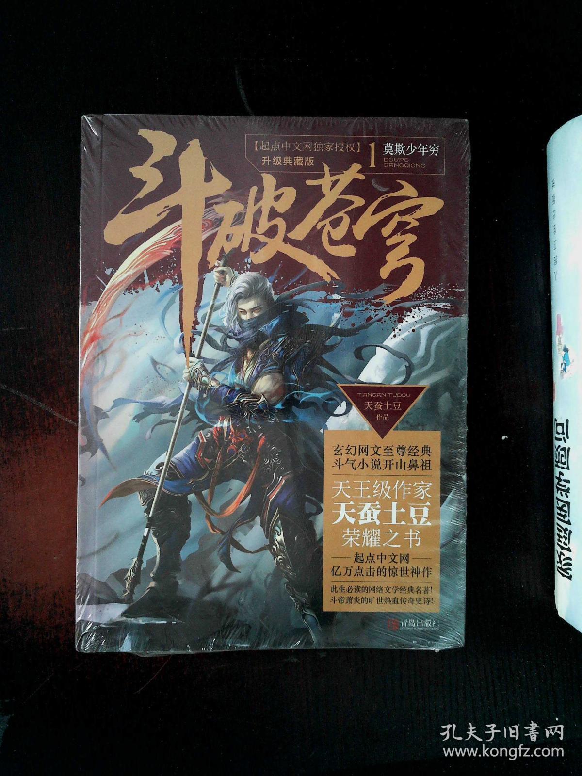 斗破苍穹1 莫欺少年穷(升级典藏版)