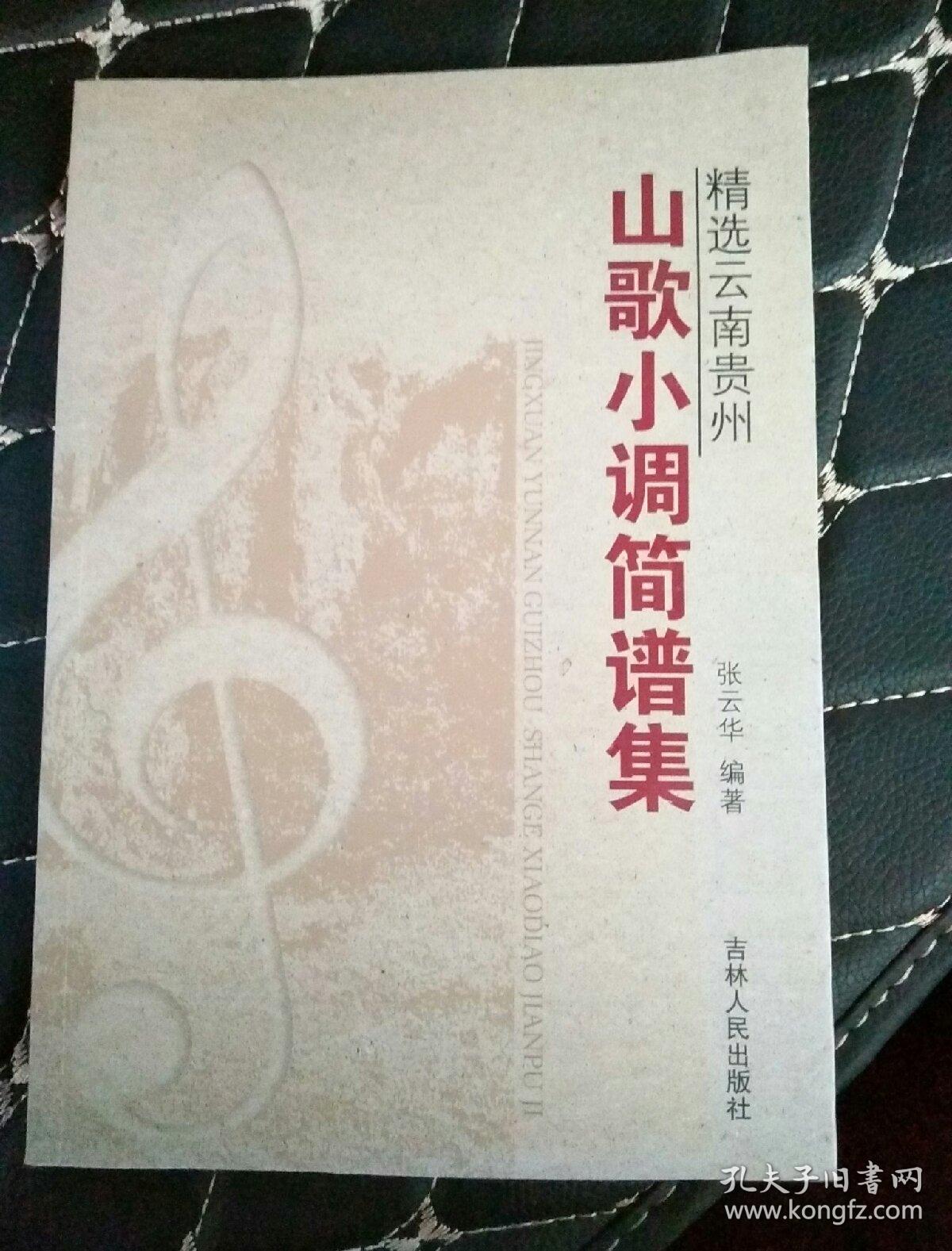 精选云南贵州山歌小调简谱集