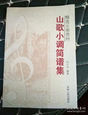精选云南贵州山歌小调简谱集