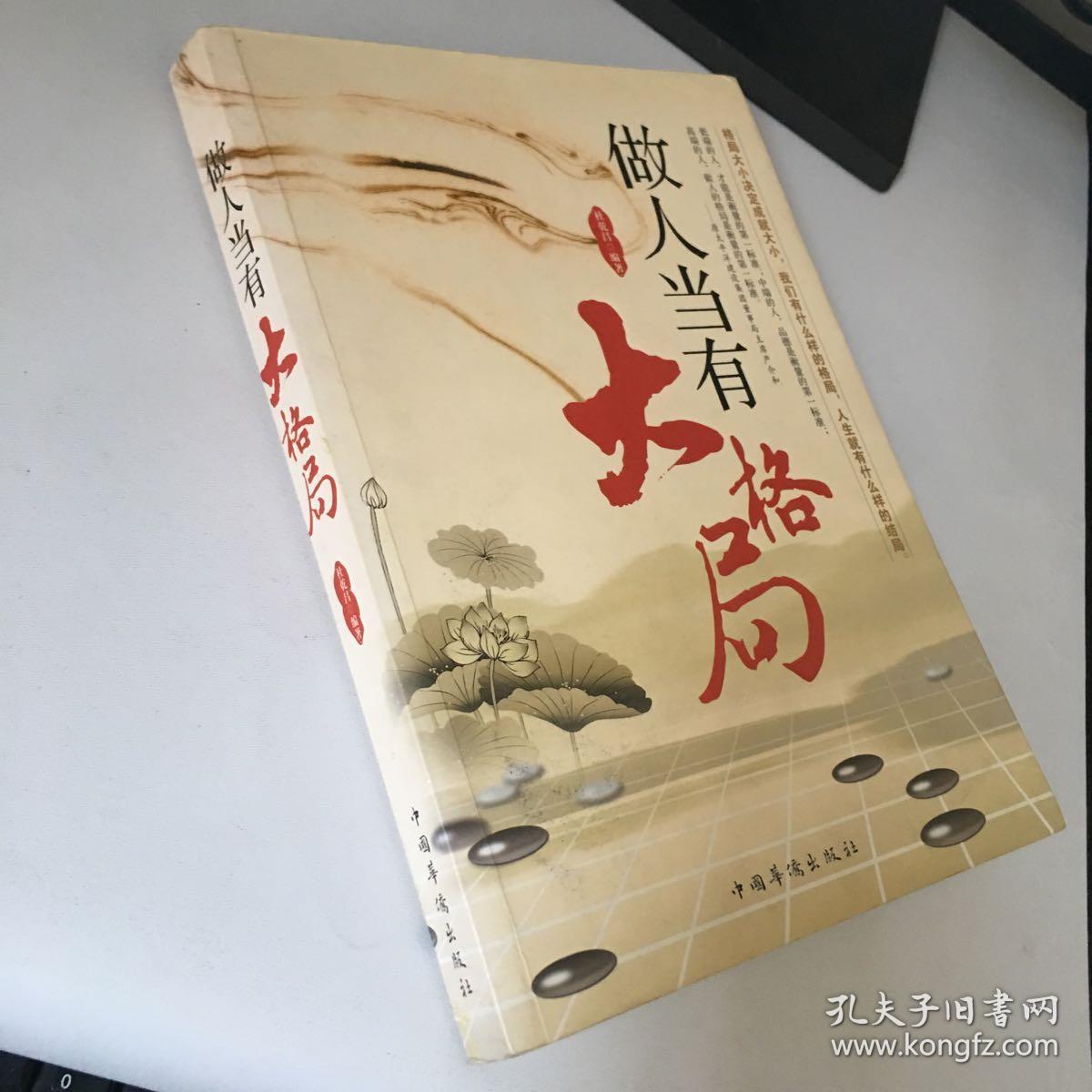做人当有大格局
