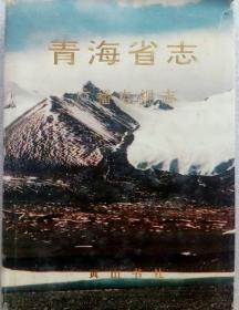 青海省志 六十三 广播电视志 黄山书社 1996版 正版