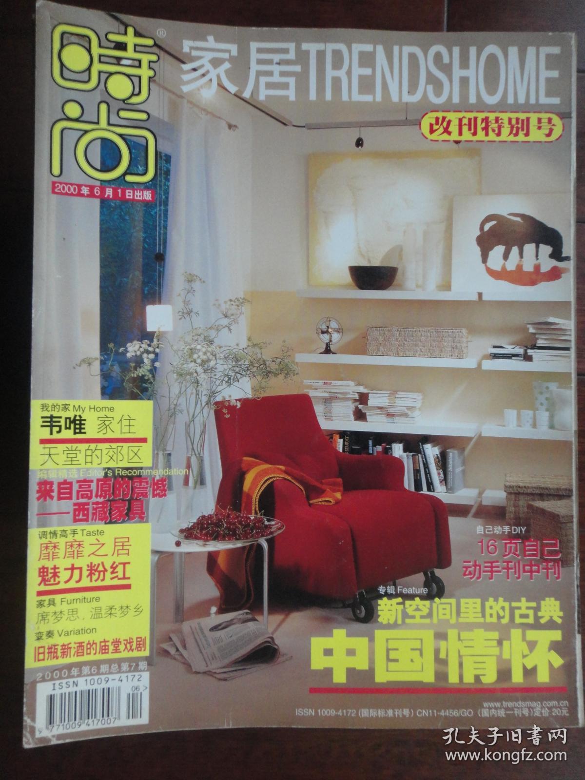 家居杂志2000-6改刊特别版韦唯:家住天堂的郊区(收藏用)时尚杂志社 y