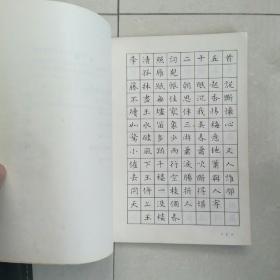 钢笔字帖~刘惠浦楷书