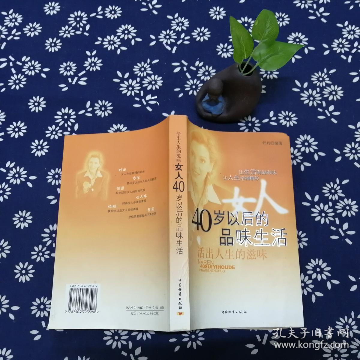 女人40岁以后的品味生活——活出人生的滋味