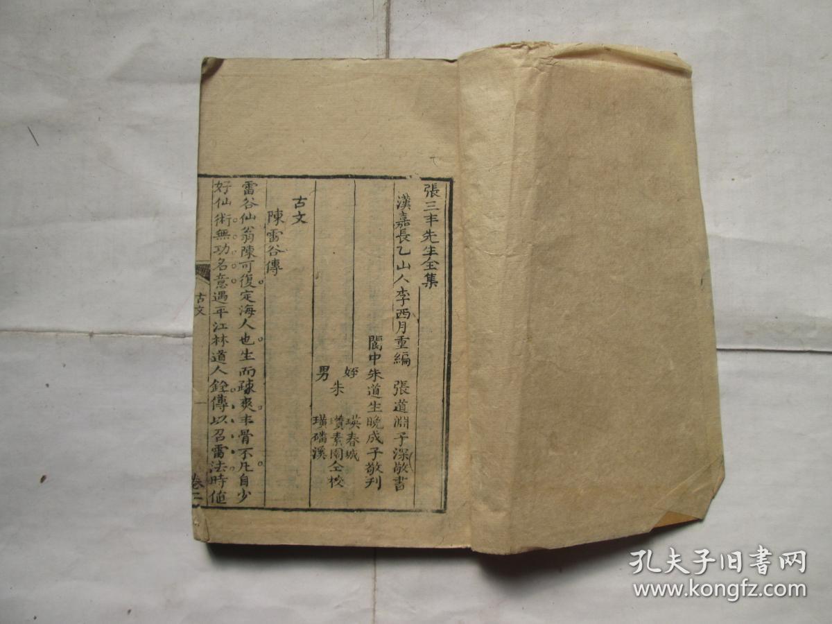 清刻本 张三丰先生全集(存1册卷2)