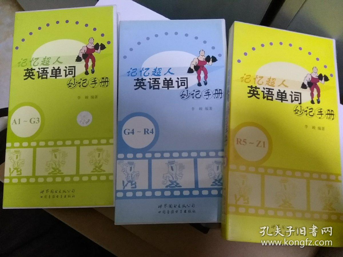 记忆超人:英语单词妙记手册