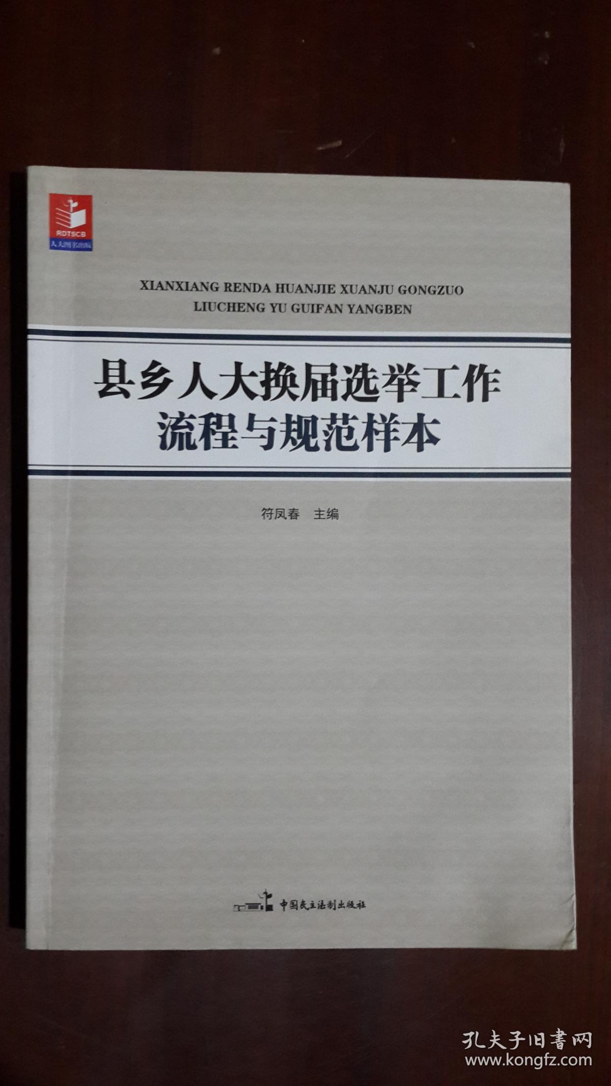 《县乡人大换届选举工作流程与规范样本》【2016年5月