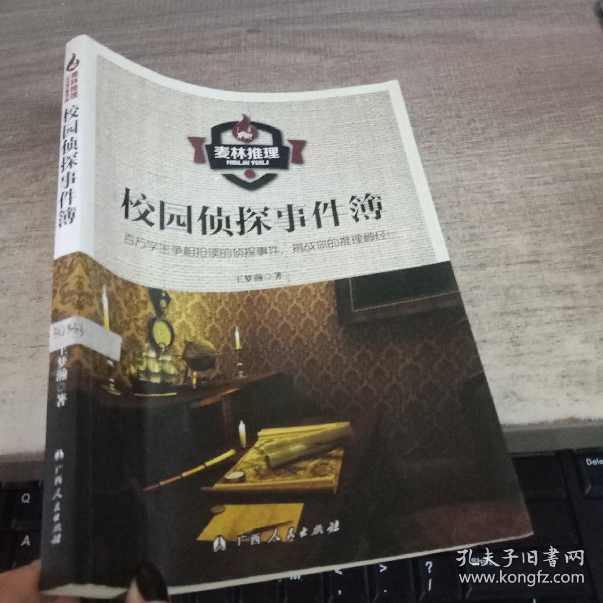 【正版现货】麦林推理:校园侦探事件簿 王梦瀚