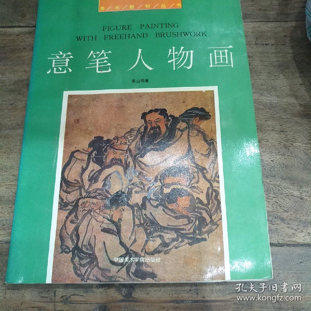 意笔人物画