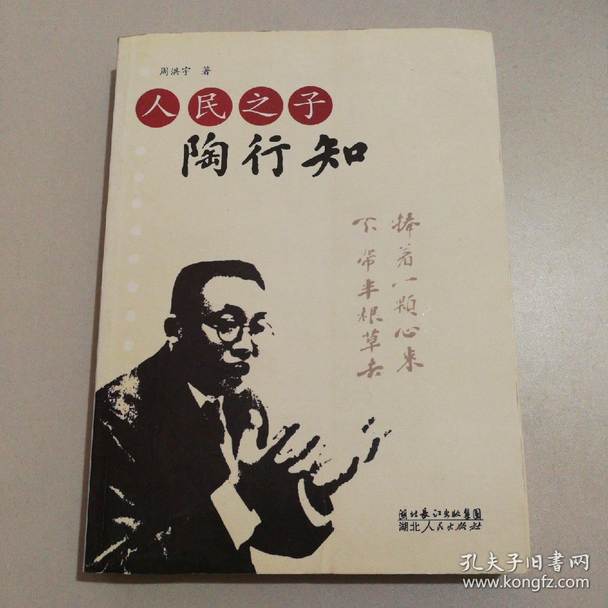 人民之子:陶行知