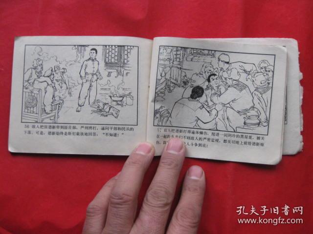 连环画 :儿童团长【小英雄张德新的故事】_翟万英 王大鹏 绘画_孔夫子