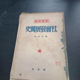 社会发展简史 1950年红色文献解放社出版 竖排繁体字