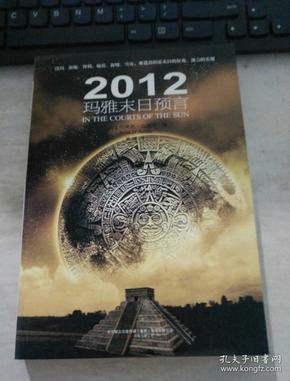 2012玛雅末日预言