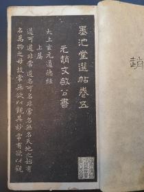 《墨池堂选帖卷五》(含太上玄元道德经、兰亭序、洛神赋)民国精印本1册
