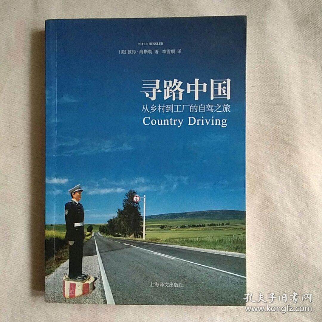 寻路中国:从乡村到工厂的自驾之旅