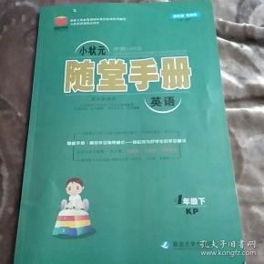 小状元随堂手册