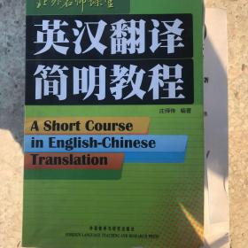 英汉翻译简明教程