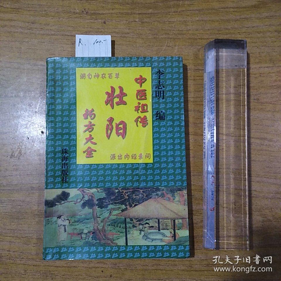 中国祖传壮阳药方大全