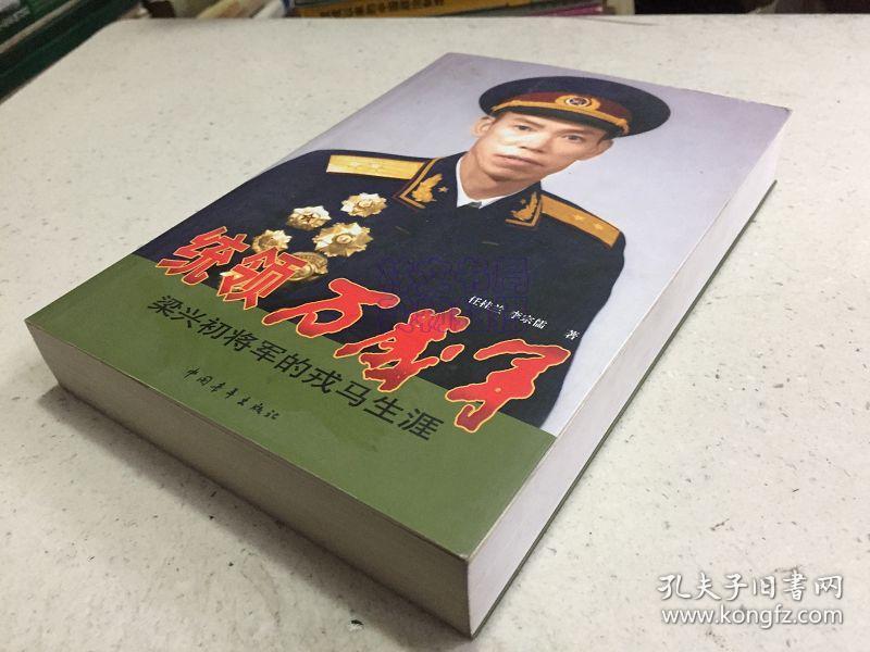 统领万岁军——梁兴初将军的戎马生涯
