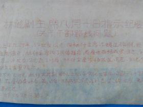 传单 手刻油印本—— 全红印刷 林彪八月十日指示