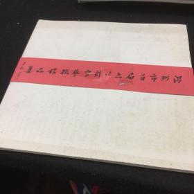 温州市首届书法刻字艺术作品集