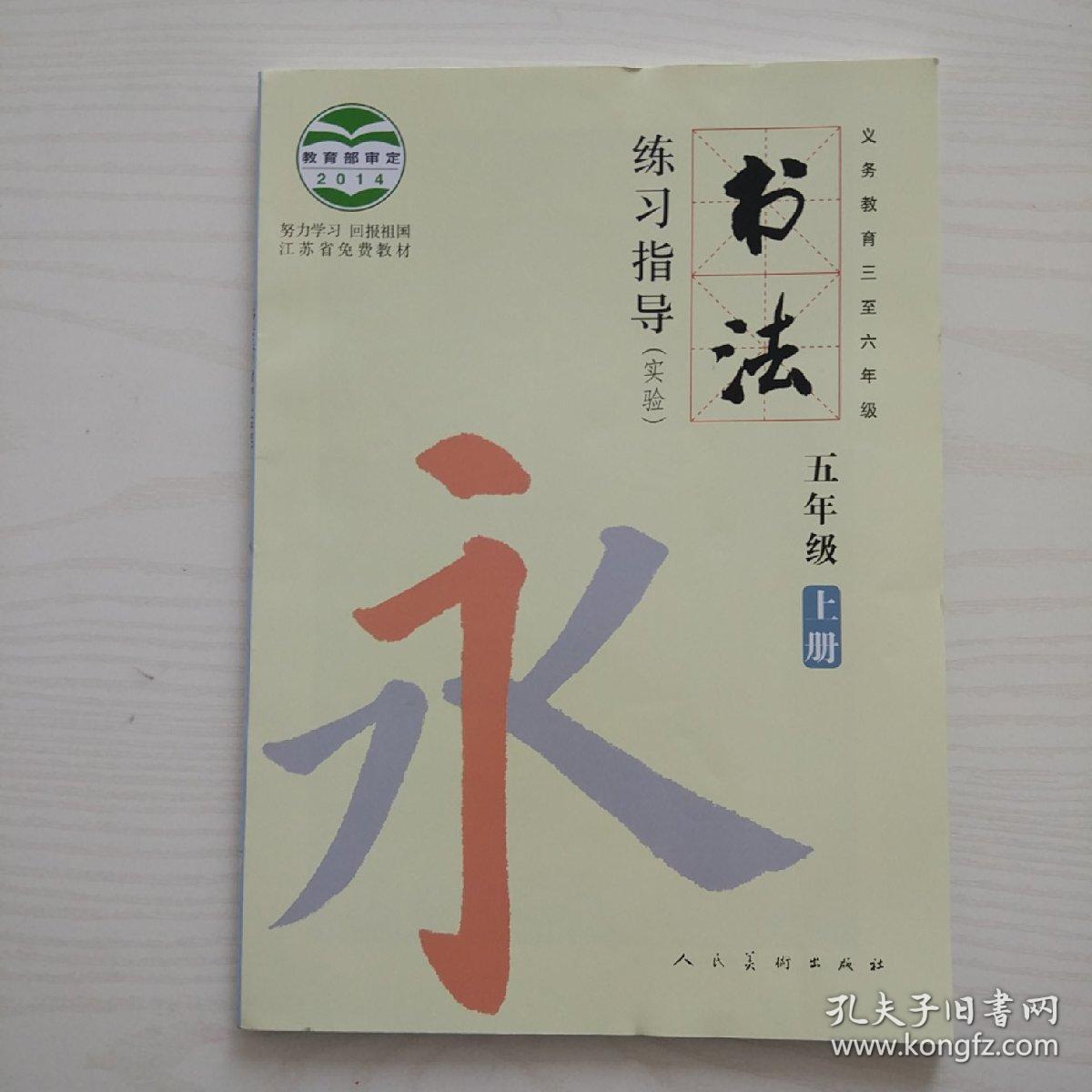 书法练习指导五年级上册_沈鹏_孔夫子旧书网