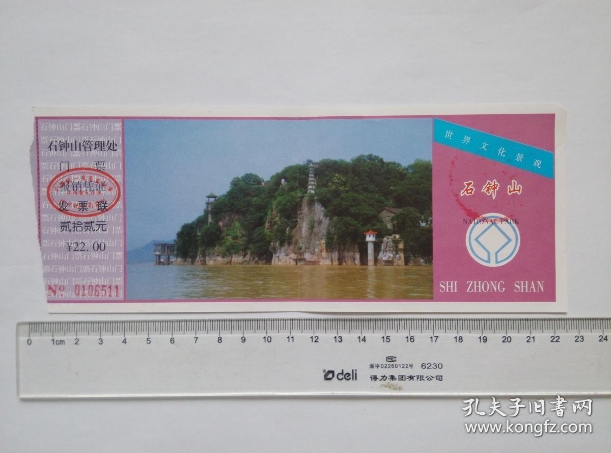 门票:石钟山