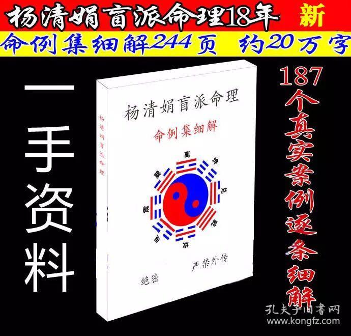 实战派命理八字预测大师 杨清娟 盲派命理集细解补充版283页.