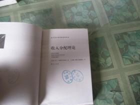 收入分配理论(扉页盖了出版社捐赠的章)