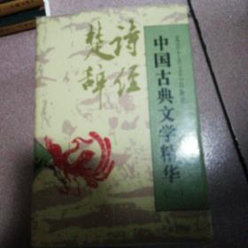 中国古典文学精华（一）