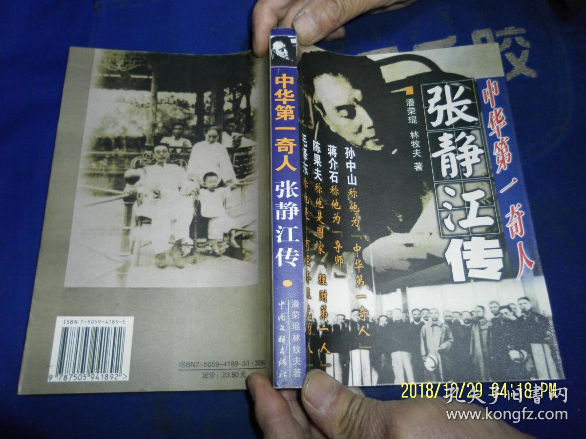 中华第一奇人——张静江传 #.