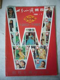世界知识画报 创刊十周年纪念专辑（1983-1993）