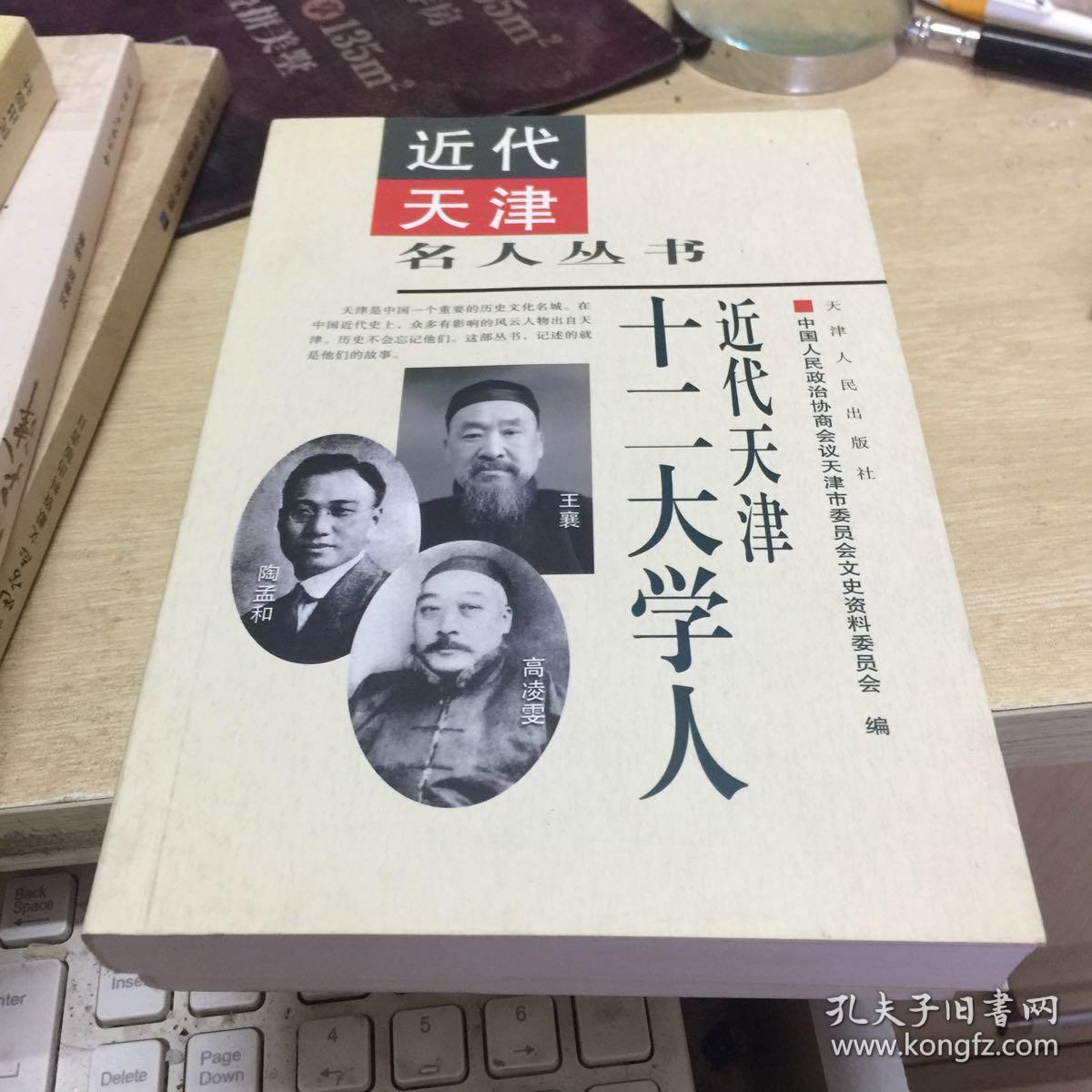 近代天津名人丛书:近代天津十二大学人