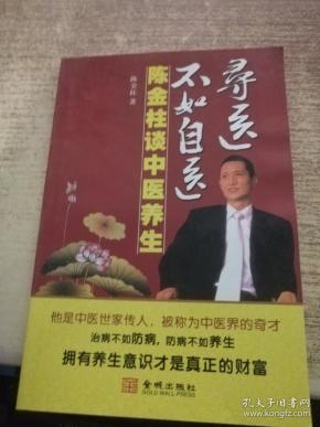 寻医不如自医-陈金柱谈中医养生 。