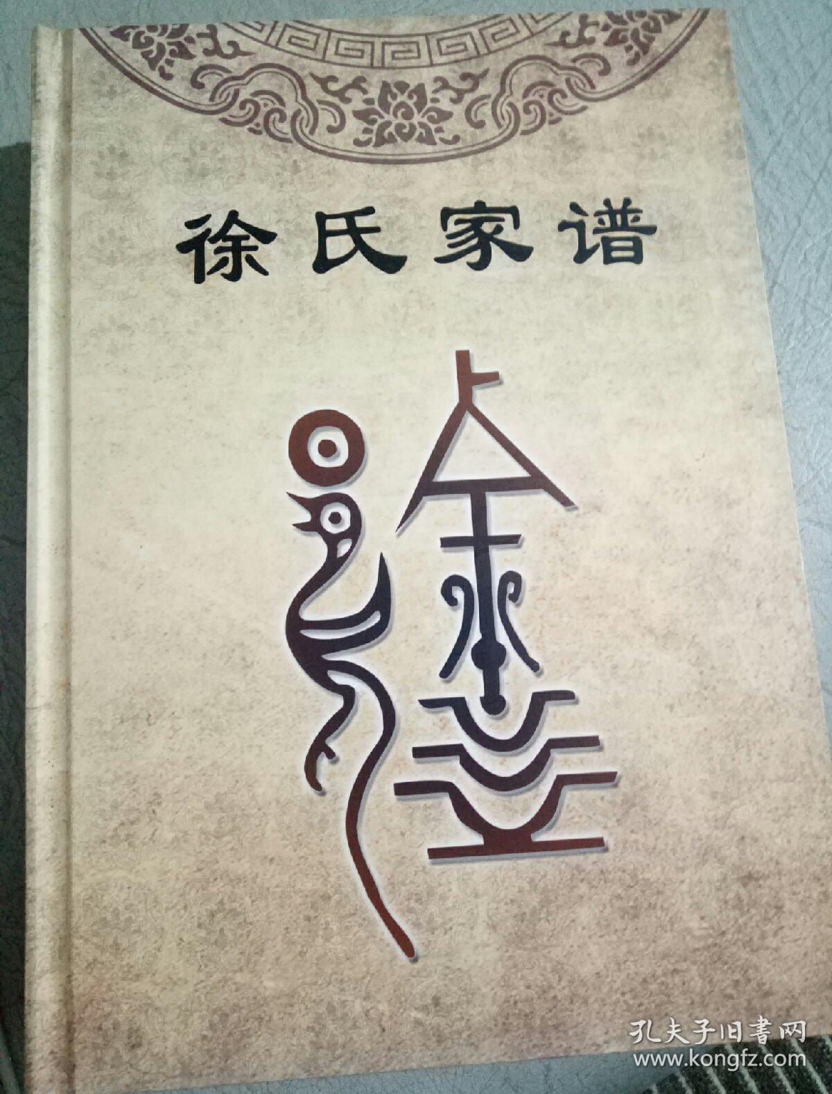 徐氏家谱