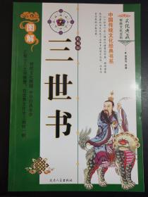 三世书   中国传统文化经典书系